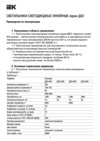Iek ДБО 4014 36Вт 6500К IP20 1200мм призма LDBO0-4014-36-6500-K01 Руководство По Эксплуатации