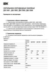 Iek ДБО 5005 18Вт 6500К IP20 600мм металл LDBO0-5005-18-6500-K02 Руководство По Эксплуатации