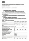 Iek ЛПО3011 18Вт 230В T8/G13 LLPO0-3011-1-18-K01 Краткое руководство по эксплуатации