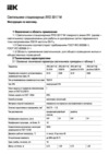Iek ЛПО3017 М/решетка 2х18Вт 230В Т8/G13 без ламп LLPO3-3017-2-18-K01 Руководство По Эксплуатации