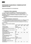 Iek ЛПО3020 18Вт 230В T8/G13 LLPO0-3020-1-18-K01 Краткое руководство по эксплуатации