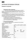 Iek ДВО 40306-1 595х595х40мм 30Вт 6500К опал LDVO2-403061-30-6500-K01 Руководство По Эксплуатации