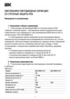 Iek ДВО 404045-54-OP мед. 595х595х40мм 40Вт 4000К IP54 LDVO3-404045-54-OP-K01 Руководство По Эксплуатации