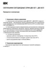 Iek ДВО 6572-P 595х595х20мм 45Вт 6500К призма LDVO2-6572-45-6500-K01 Руководство По Эксплуатации