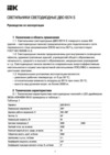 Iek ДВО 6574 40Вт S 6500К LDVO0-6574-40-6500-K01 Руководство По Эксплуатации