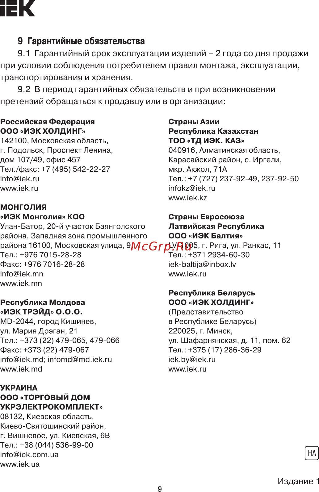 Iek LPK0D-KNM-K01 [9/9] Гарантийные обязательства 9 гарантийный срок эксплуатации изделий 2 года со дня продажи