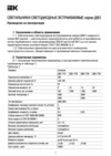 Iek ДВО 1702 круг 12Вт 3000K IP40 белый LDVO0-1702-12-3000-K01 Руководство По Эксплуатации