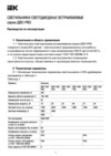 Iek ДВО 1803 PRO круг 30Вт 4000K IP40 белый LDVO0-1803-30-4000-K01 Руководство По Эксплуатации