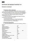 Iek 1501 55Вт 5000К 1500х76х63мм LDCK-0-1501-55-5000-K01 Руководство По Эксплуатации
