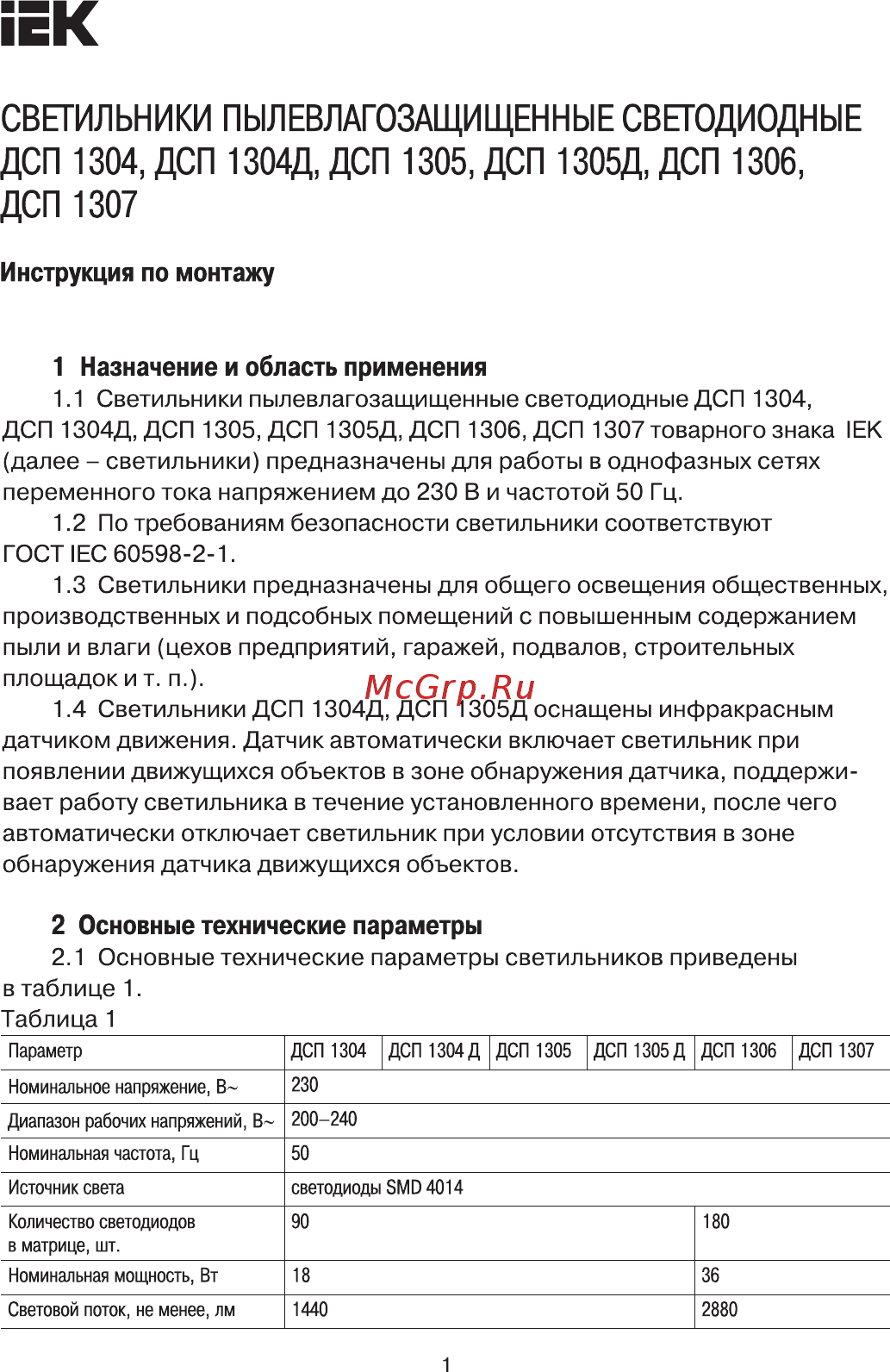 Iek ДСП 1306 36Вт 4500К IP65 1200мм серый пластик LDSP0-1306-36-4500-K01 Руководство По Монтажу онлайн