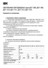 Iek ДСП 1313 48Вт 6500К IP65 белый пластик LDSP0-1313-48-6500-K01 Руководство По Эксплуатации