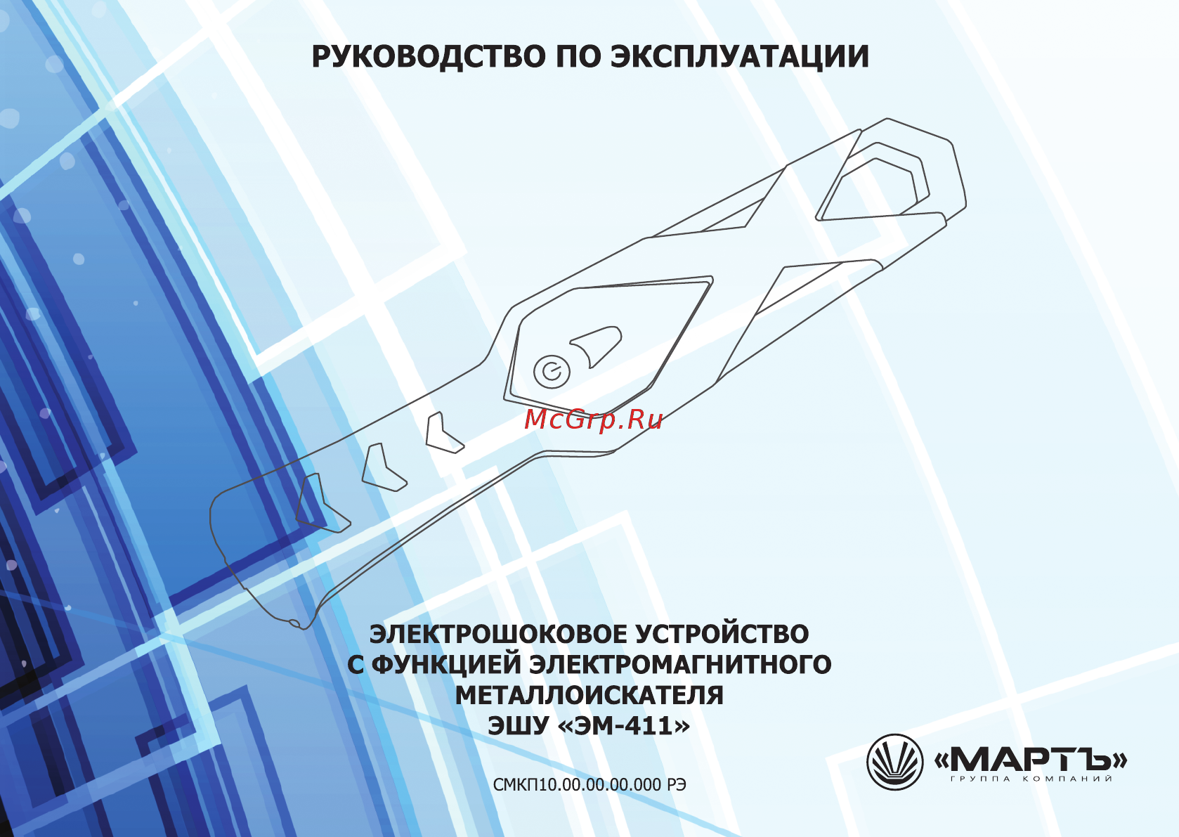 Мартъ ЭМ-411 (Церберус) Тип. 02 Руководство пользователя онлайн