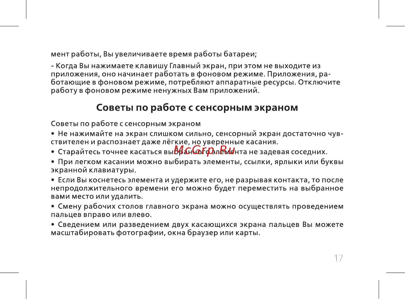 BQ 737521 [19/72] Советы по работе с сенсорным экраном