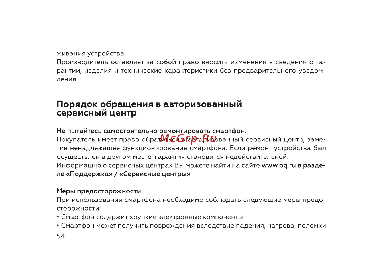 BQ 737529 [56/72] Порядок обращения в авторизованный сервисный центр