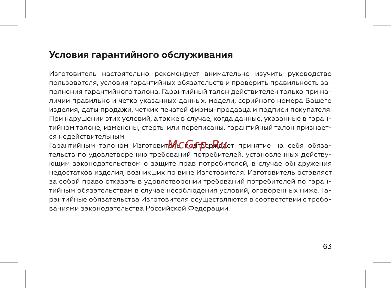 BQ 737529 [65/72] Условия гарантийного обслуживания