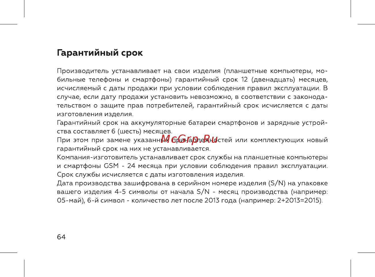 BQ 737529 [66/72] Гарантийный срок
