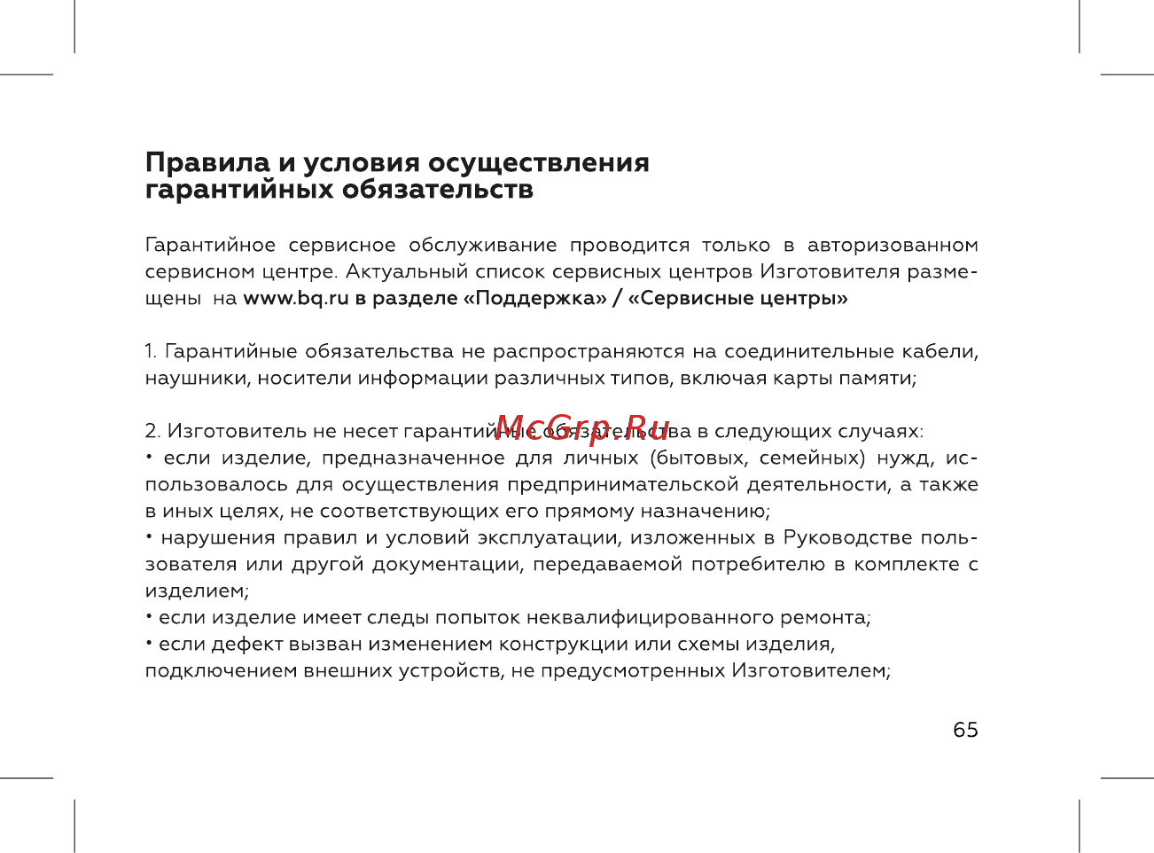 BQ 737529 [67/72] Правила и условия осуществления гарантийных обязательств