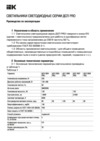 Iek ДСП 3011 PRO 200Вт 90град 6500К IP65 алюминий LDSP0-3011-200-90-K23 Руководство По Эксплуатации