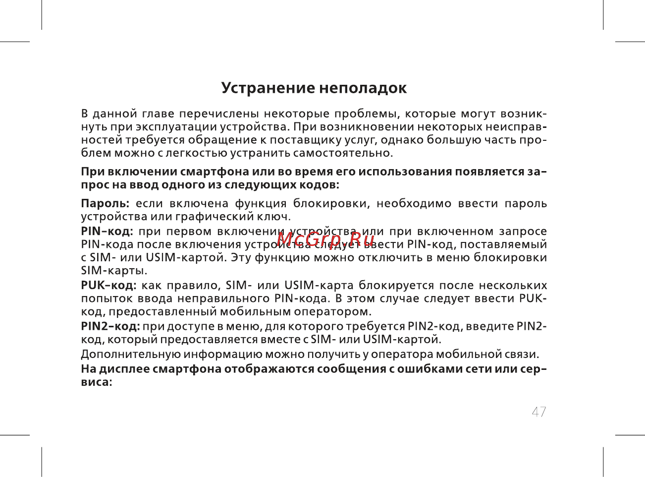 BQ 737517 [49/72] Устранение неполадок