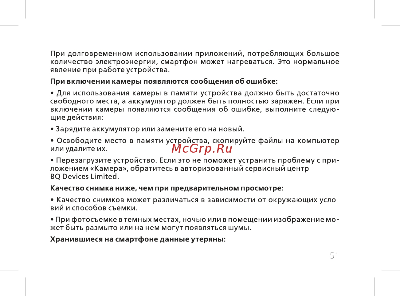 BQ 737517 Инструкция по эксплуатации онлайн [53/72] 737517