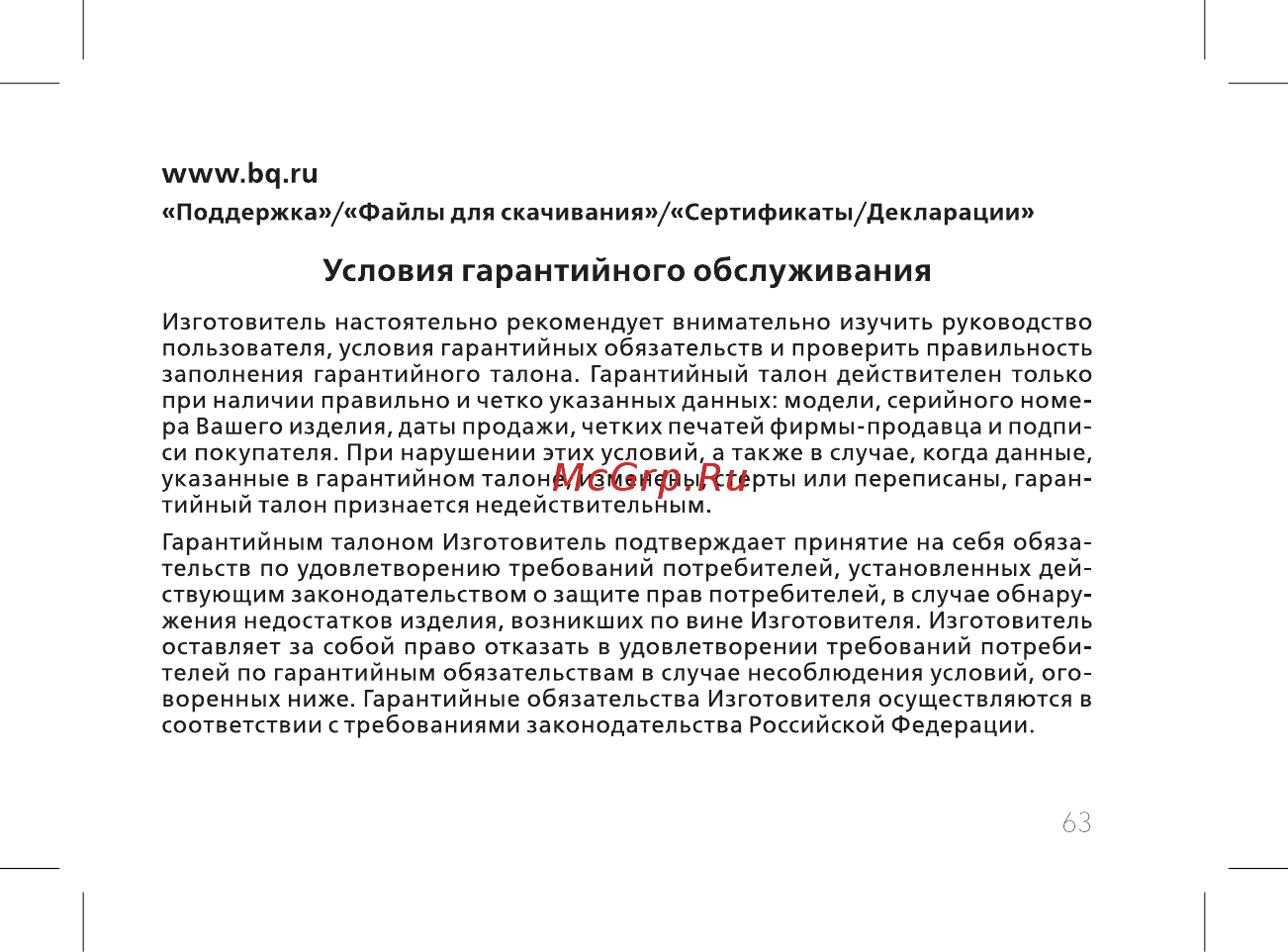BQ 737517 [65/72] Условия гарантийного обслуживания