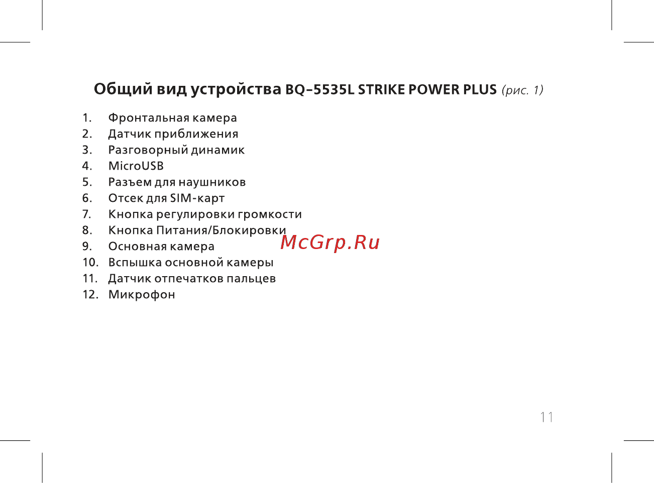BQ 737519 [13/74] Общий вид устройства bq 5535l strike power plus