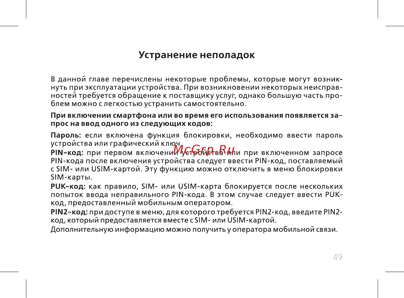 BQ 737519 [51/74] Устранение неполадок