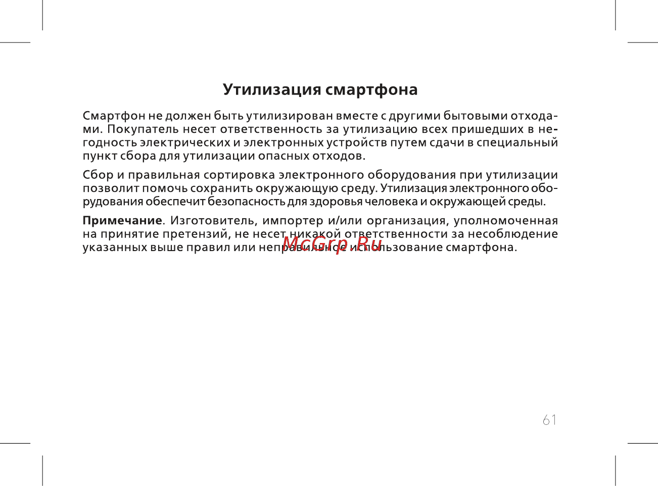BQ 737519 [63/74] Утилизация смартфона