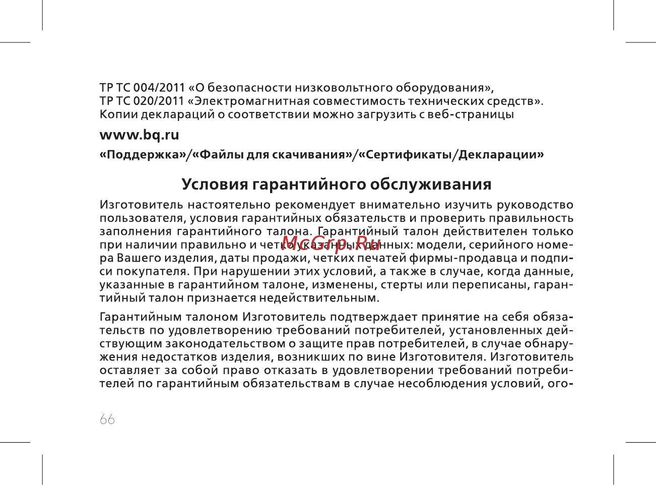 BQ 737519 [68/74] Условия гарантийного обслуживания