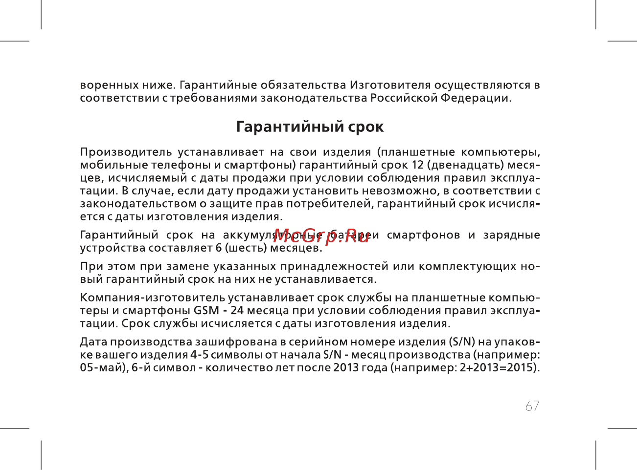 BQ 737519 [69/74] Гарантийный срок