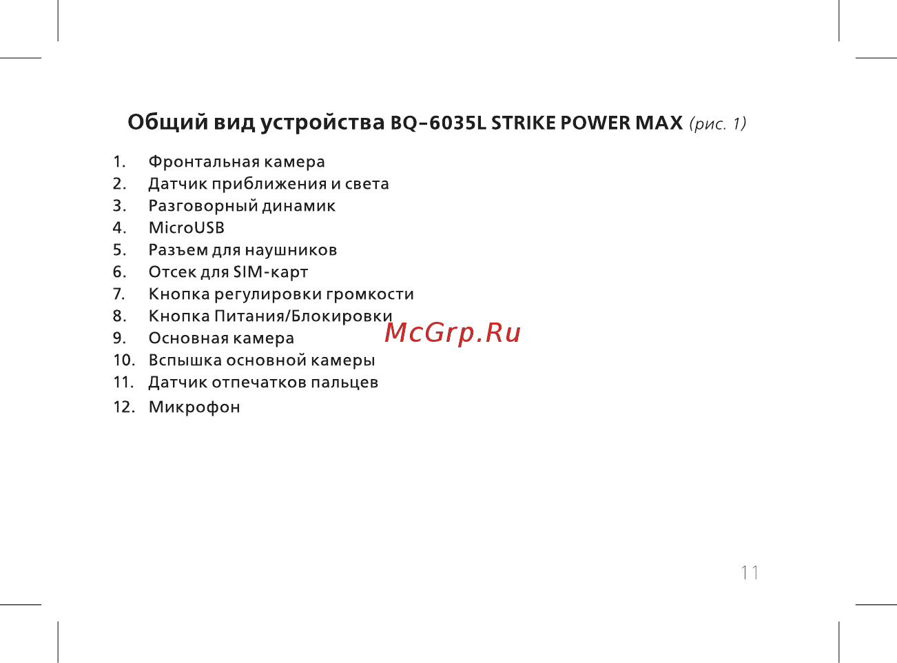 BQ BQ-6035L Strike Power MAX [13/74] Общий вид устройства bq 6035l strike power мах