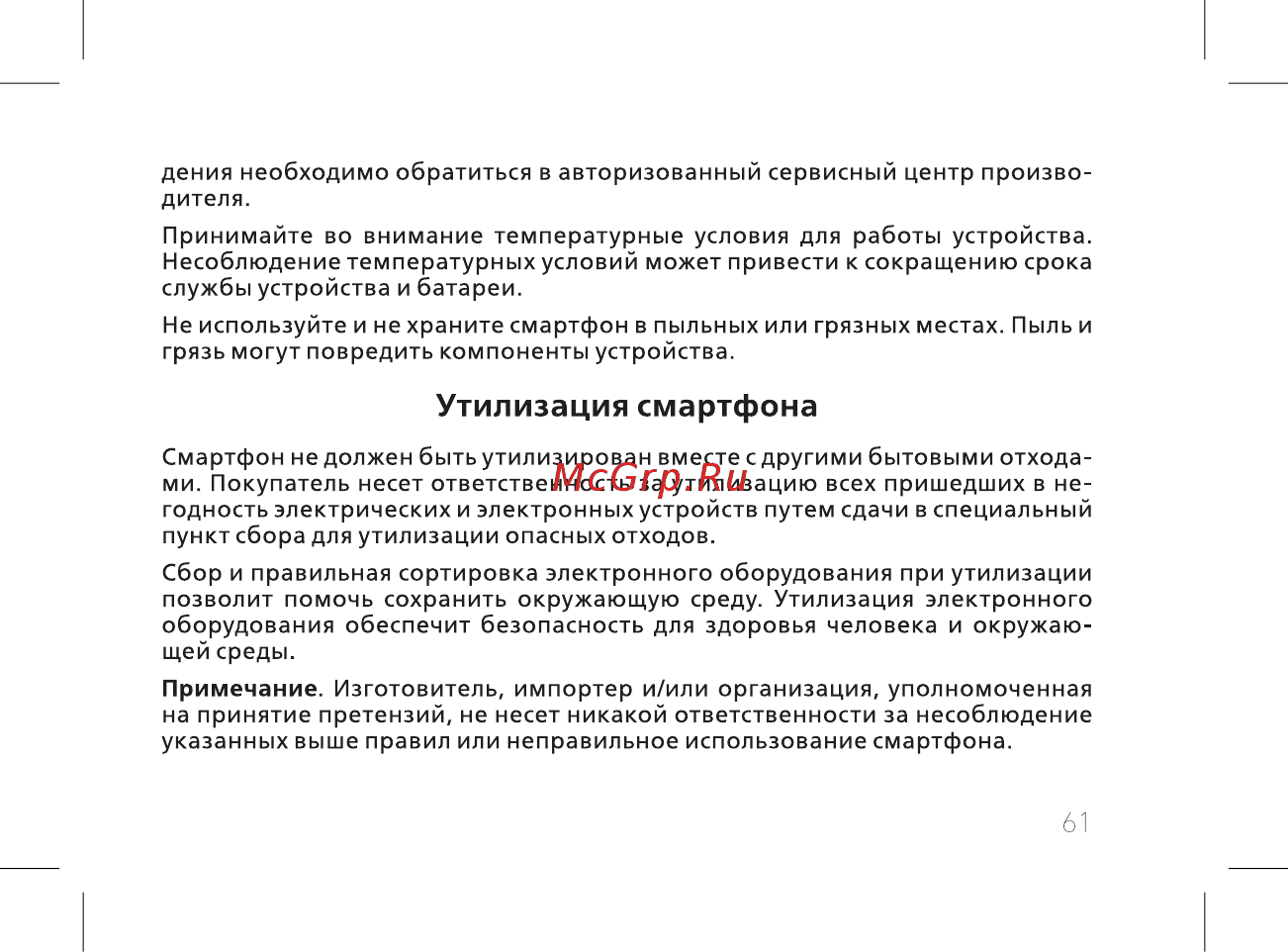 BQ 737541 [63/74] Утилизация смартфона