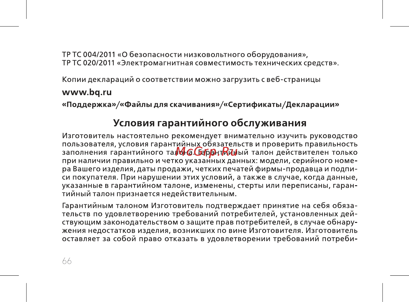 BQ 737541 [68/74] Условия гарантийного обслуживания