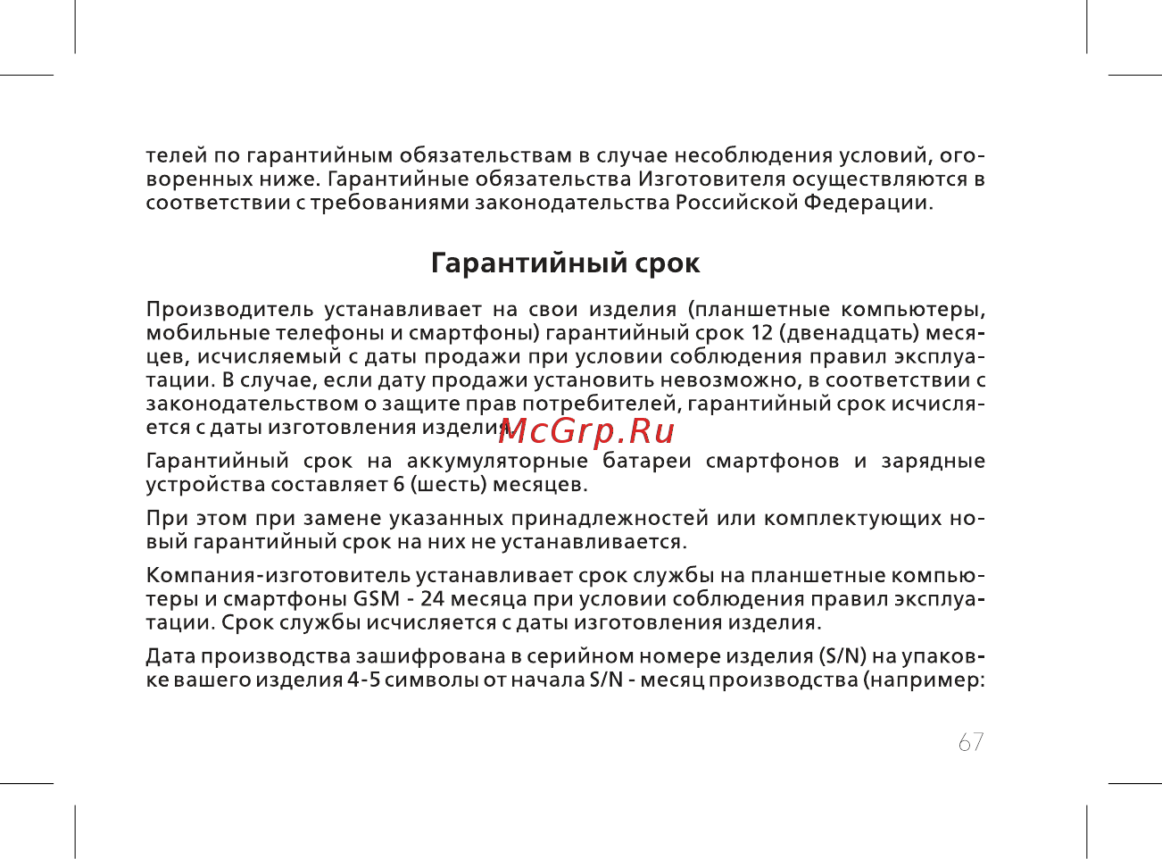 BQ 737541 [69/74] Гарантийный срок