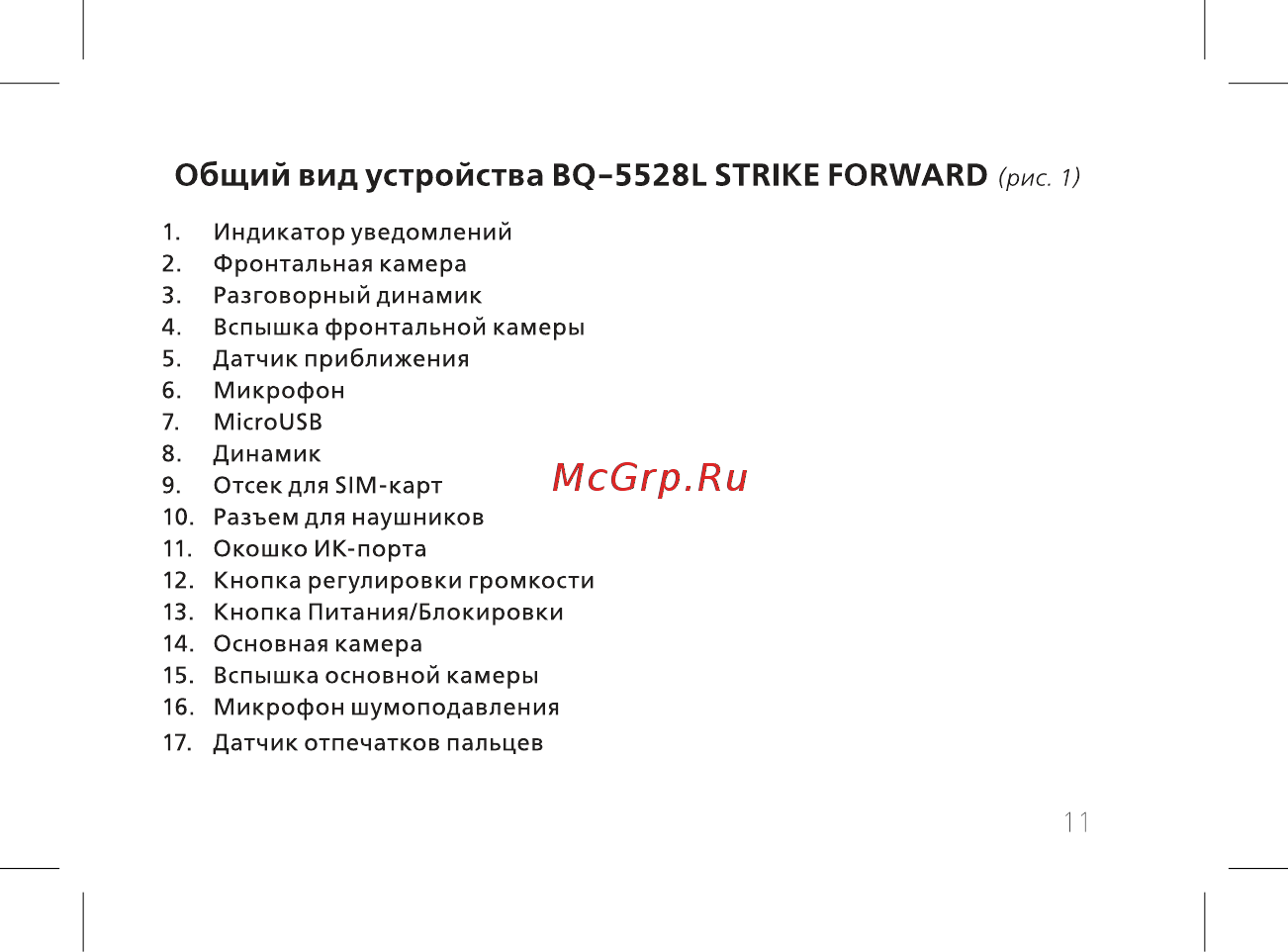 BQ 737516 [13/72] Общий вид устройства bq 5528l strike forward