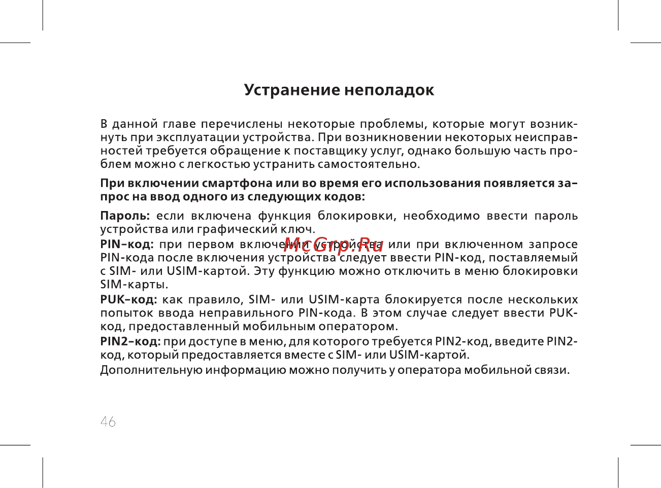 BQ 737516 [48/72] Устранение неполадок