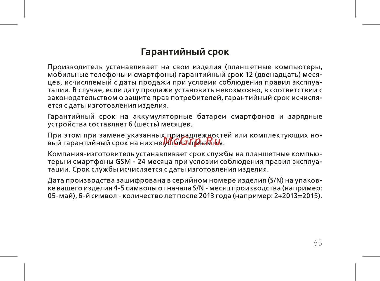 BQ 737516 [67/72] Гарантийный срок