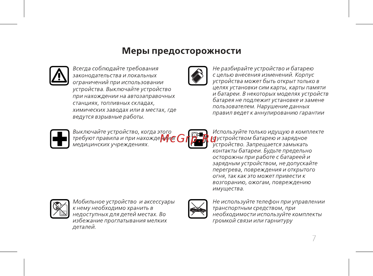 BQ 737418 [9/52] Меры предосторожности