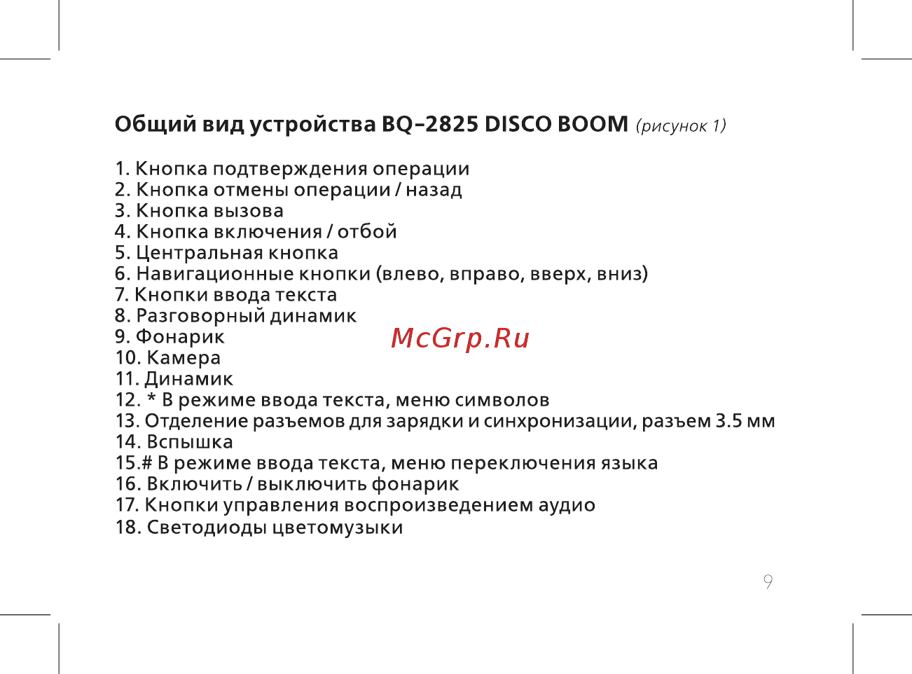 BQ 737424 [11/52] Общий вид устройства bq 2825 disco boom