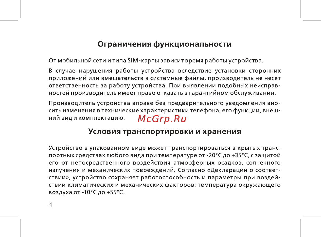 BQ BQ-2825 Disco Boom [6/52] Ограничения функциональности