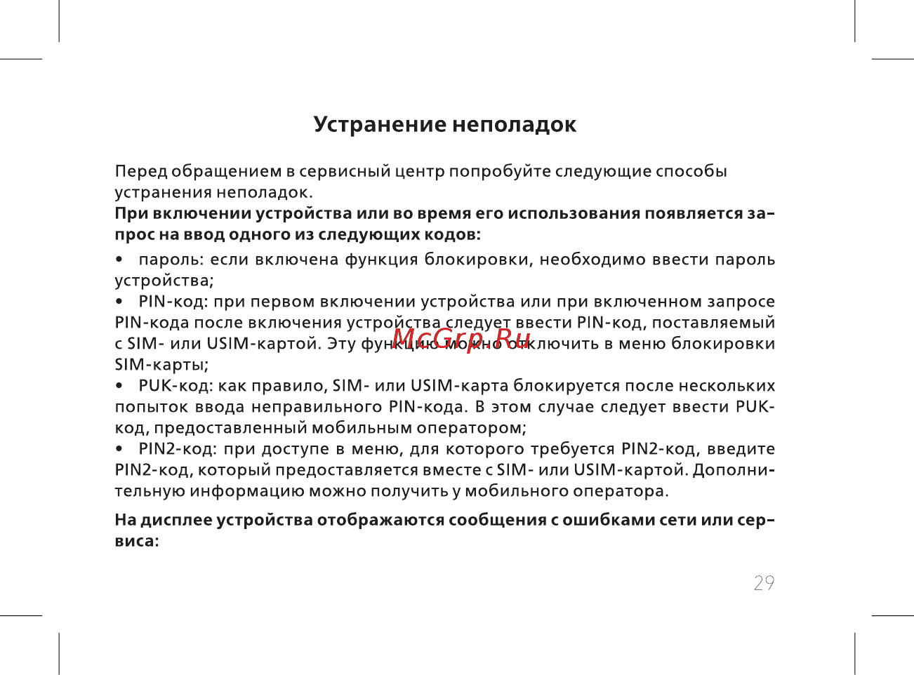 BQ 737415 [31/52] Устранение неполадок