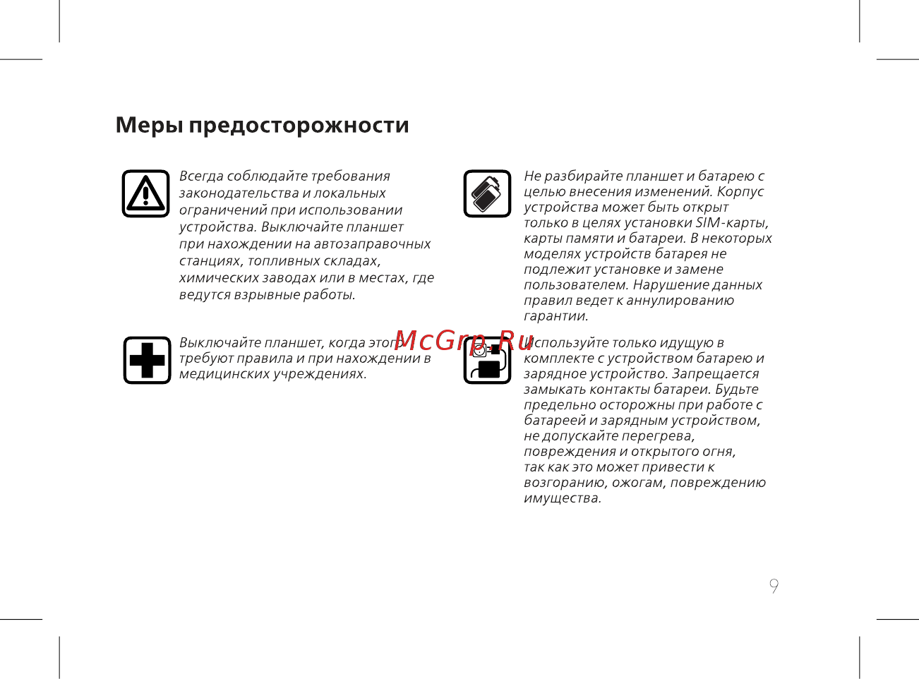 BQ 7040G Charm Plus Silver [11/44] Меры предосторожности