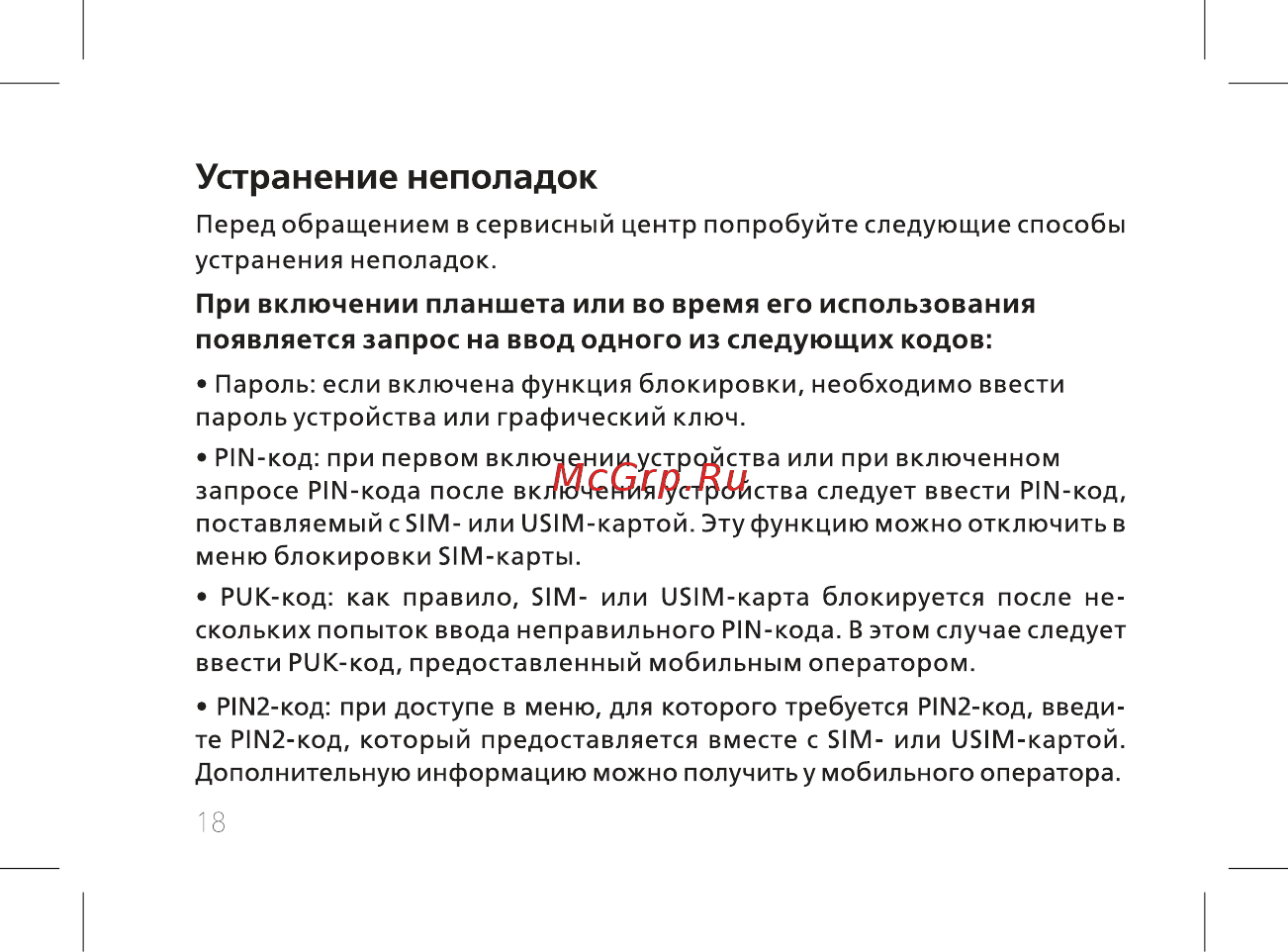 BQ 7040G Charm Plus Silver [20/44] Устранение неполадок