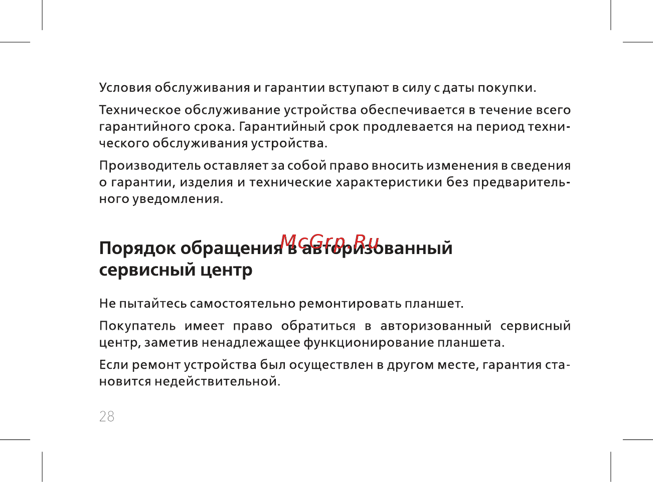 BQ 7040G Charm Plus Silver [30/44] Порядок обращения в авторизованный сервисный центр