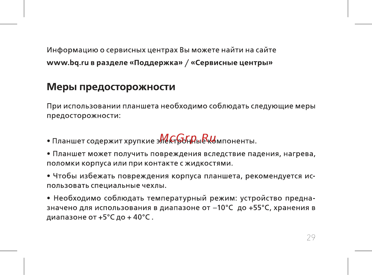 BQ 7040G Charm Plus Silver [31/44] Меры предосторожности
