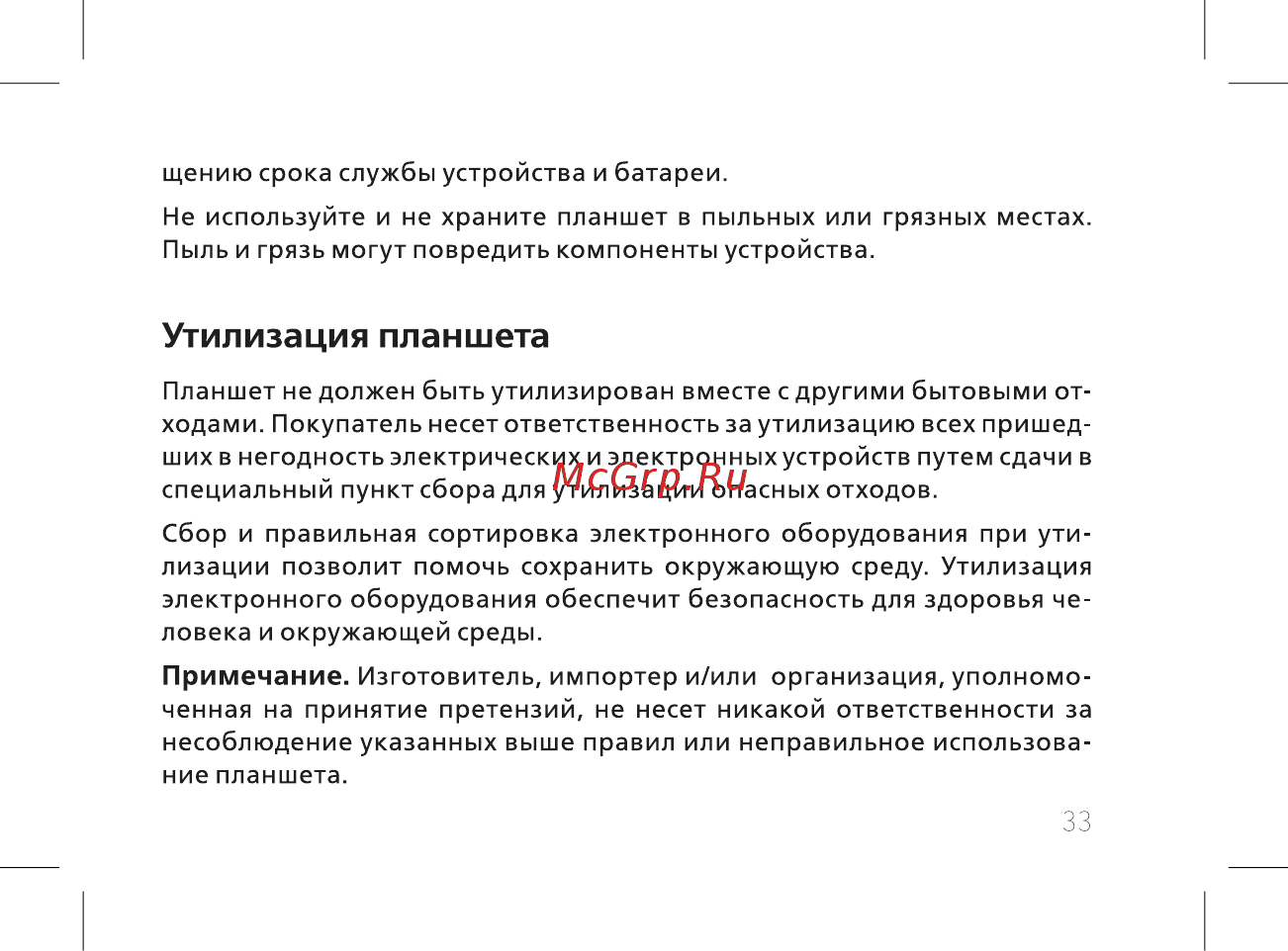 BQ 7040G Charm Plus Silver [35/44] Утилизация планшета