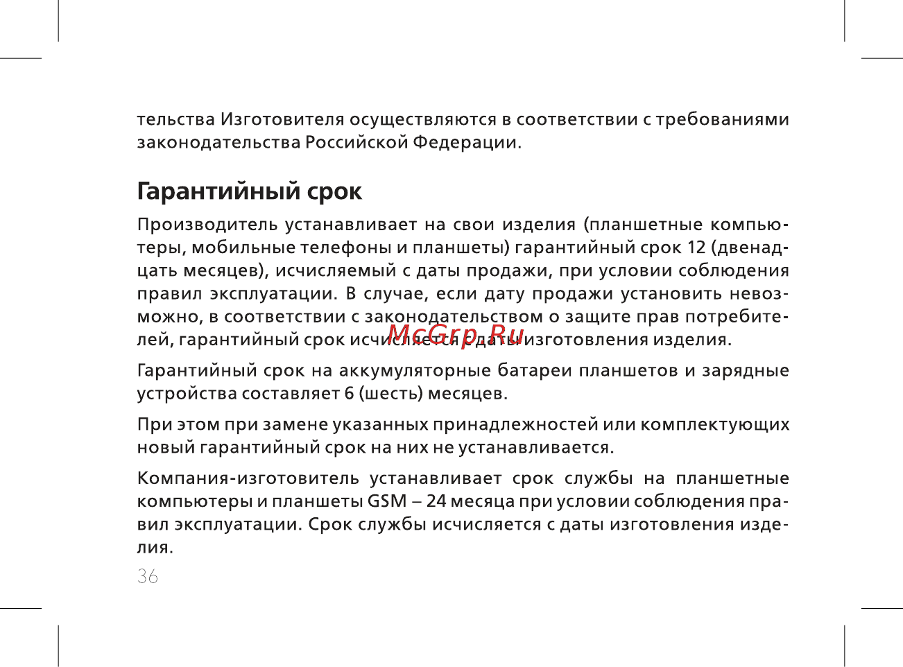 BQ 7040G Charm Plus Silver [38/44] Гарантийный срок