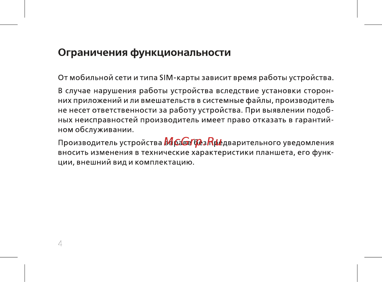 BQ 7040G Charm Plus Silver [6/44] Ограничения функциональности