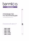 Termica 3SQ 3/120 Инструкция по эксплуатации