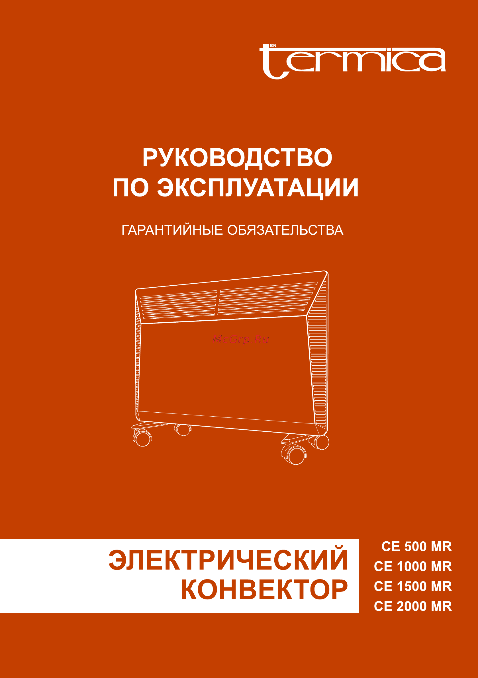 Termica CE 2000 MR Инструкция по эксплуатации онлайн